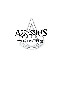 Assassins Creed. Miecz Shao Jun. Tom 4